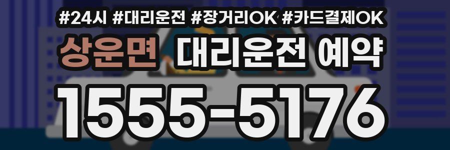 상운면 대리운전 예약