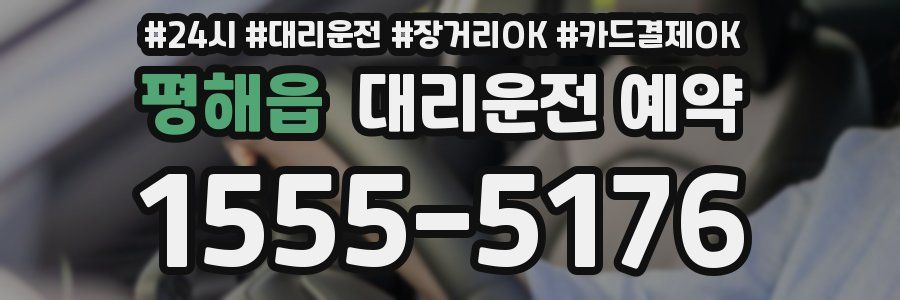 평해읍 대리운전 예약