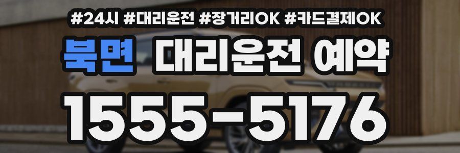 북면 대리운전 예약