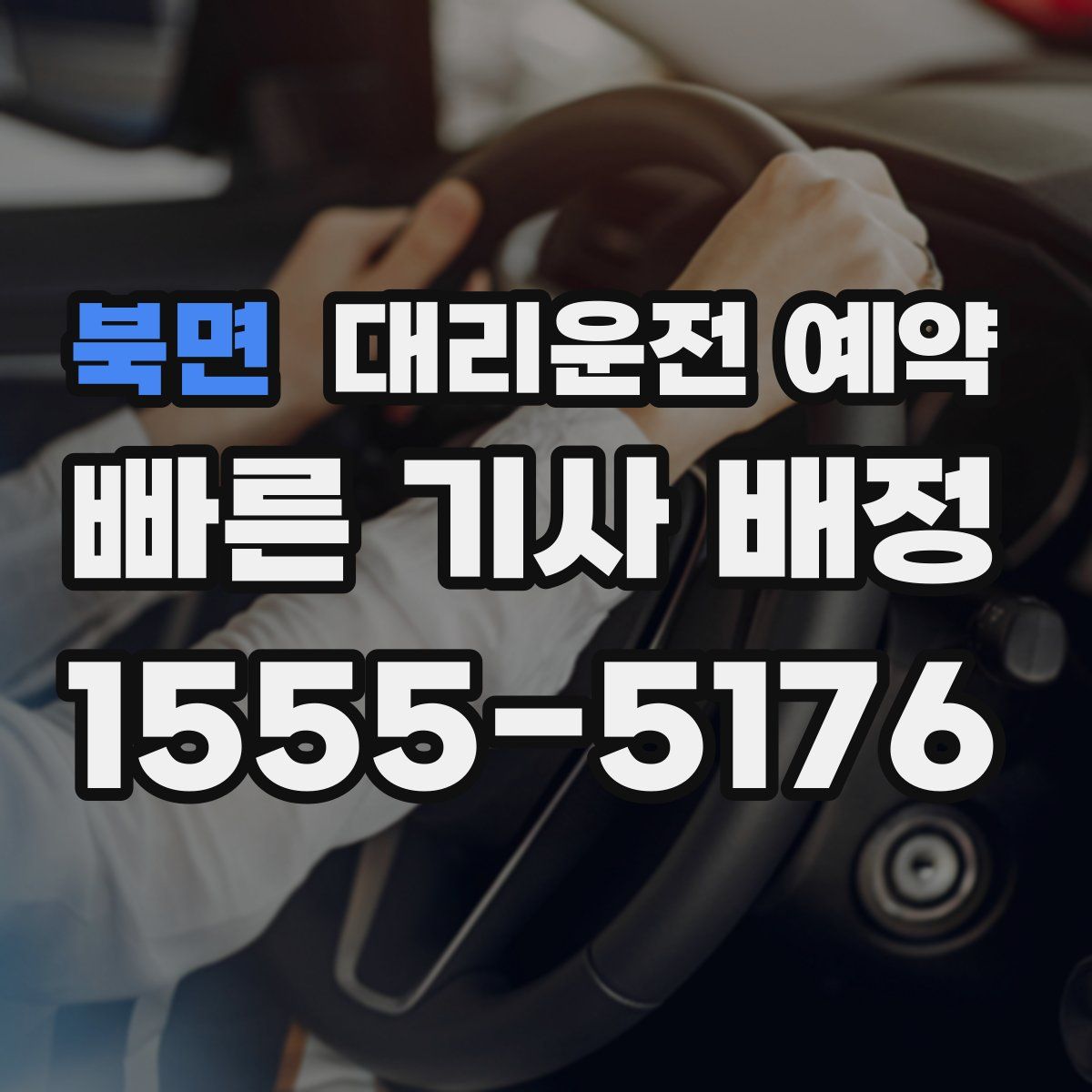 북면 대리운전 예약