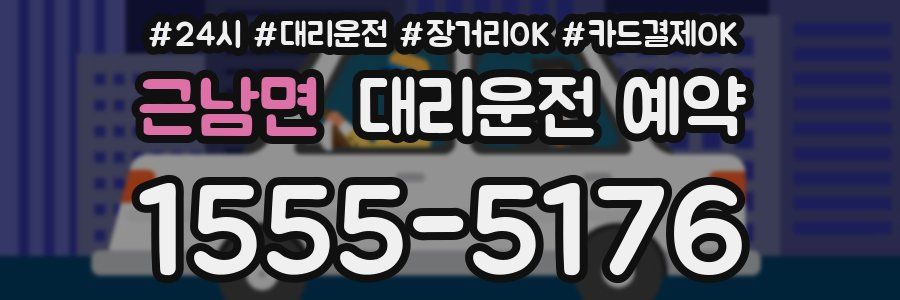 근남면 대리운전 예약