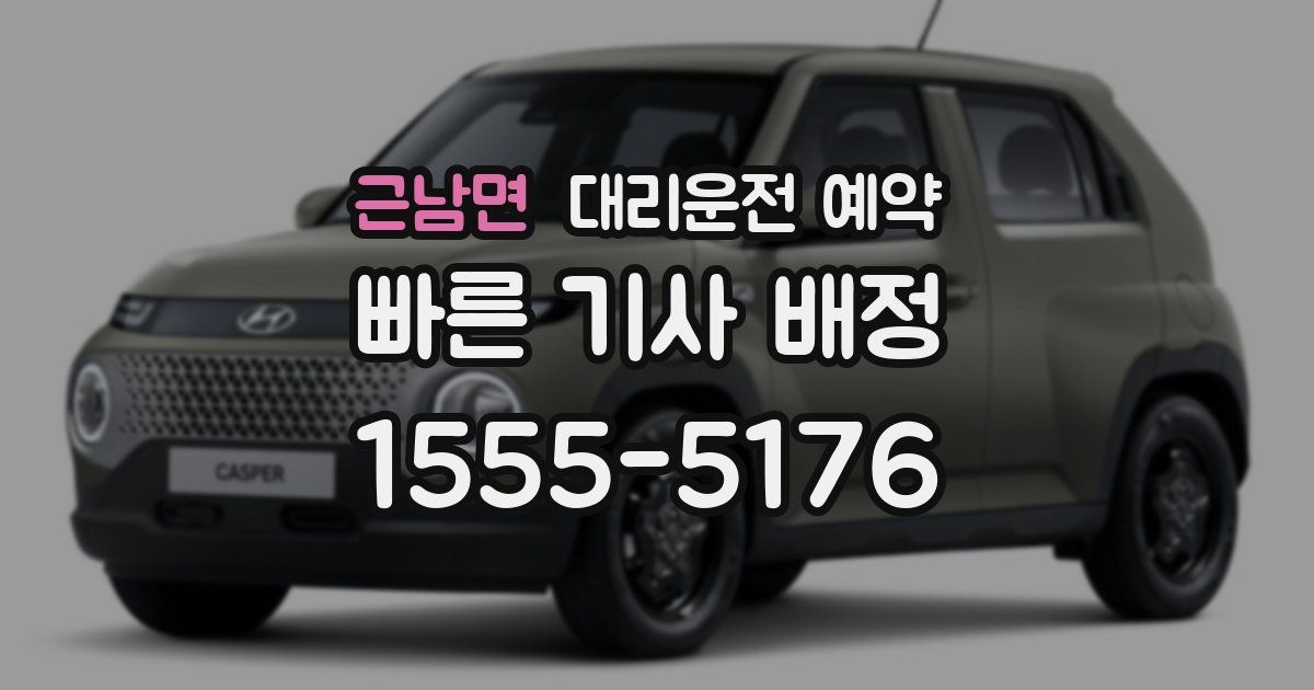 근남면 대리운전 예약