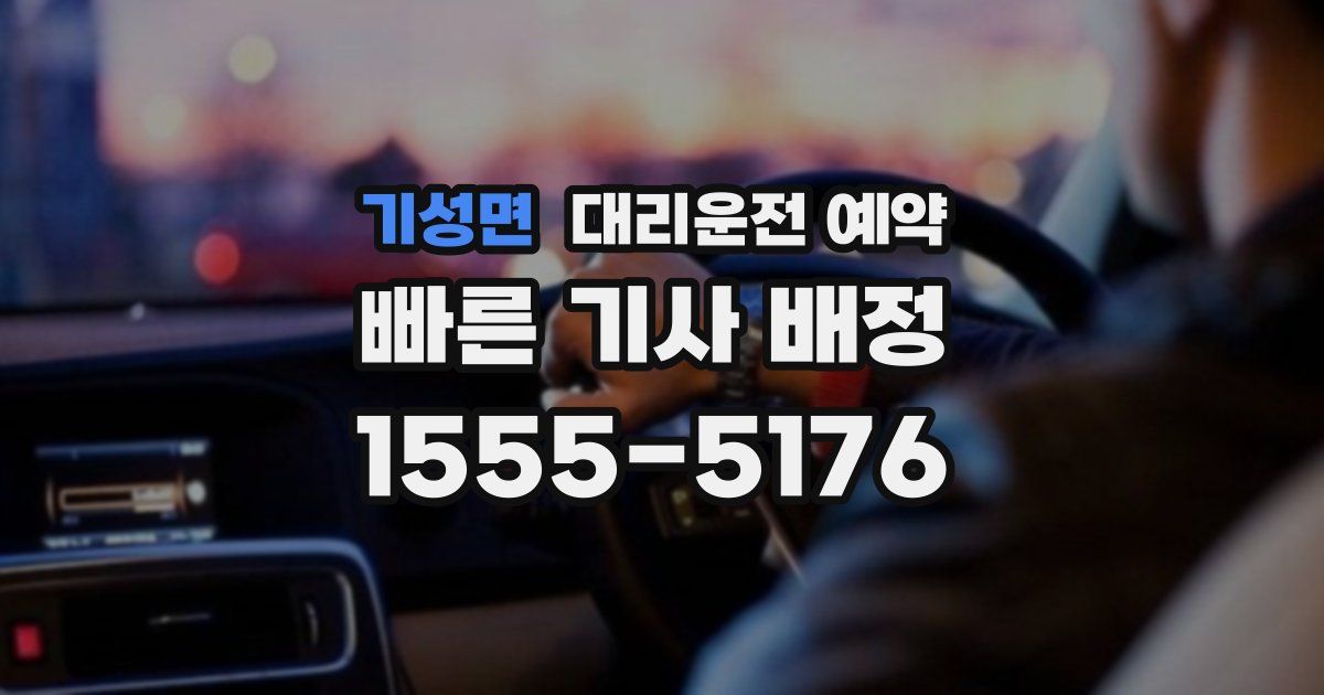 기성면 대리운전 예약