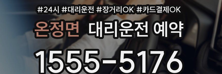 온정면 대리운전 예약