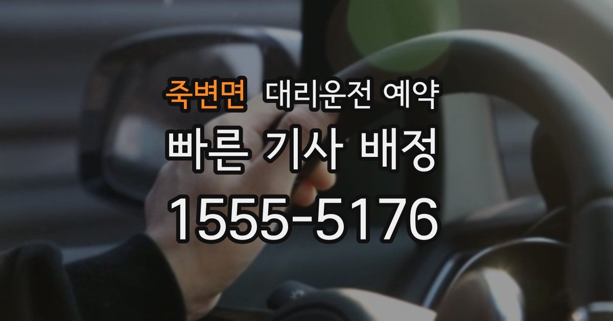 죽변면 대리운전 예약
