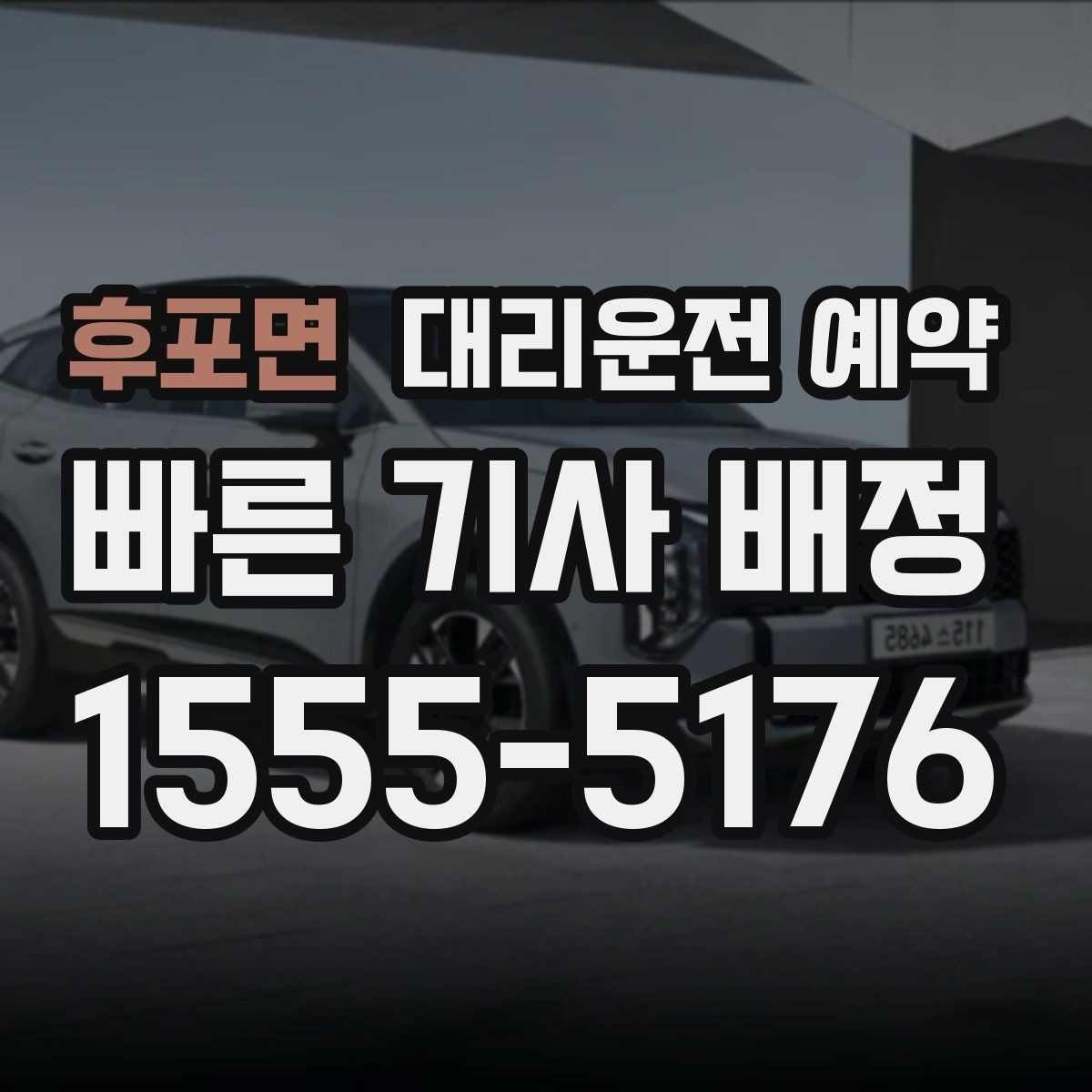 후포면 대리운전 예약 지하주차장 픽업이 어려울 때 안내하는 방법