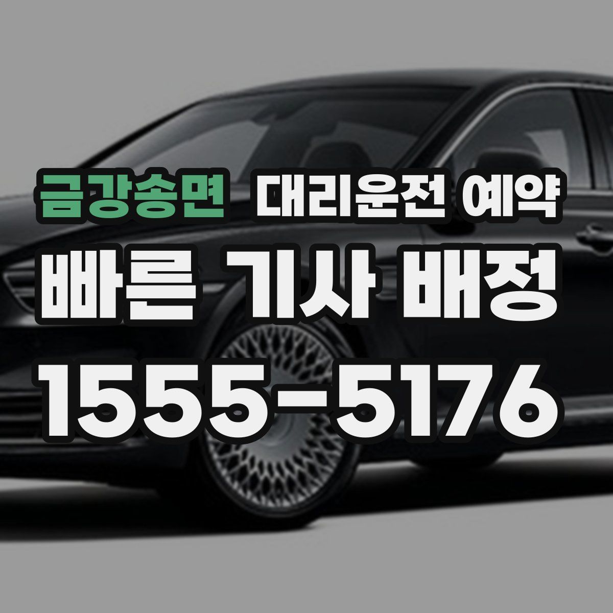 금강송면 대리운전 예약