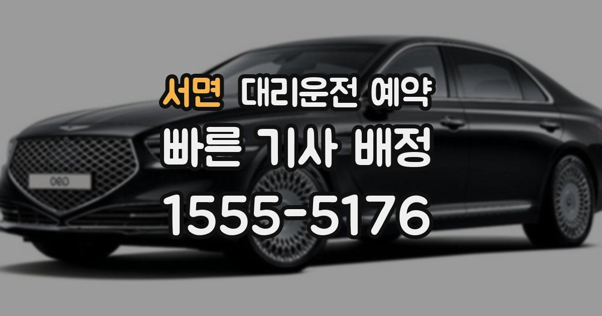 서면 대리운전 예약