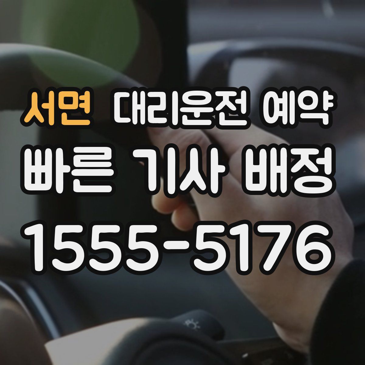 서면 대리운전 예약