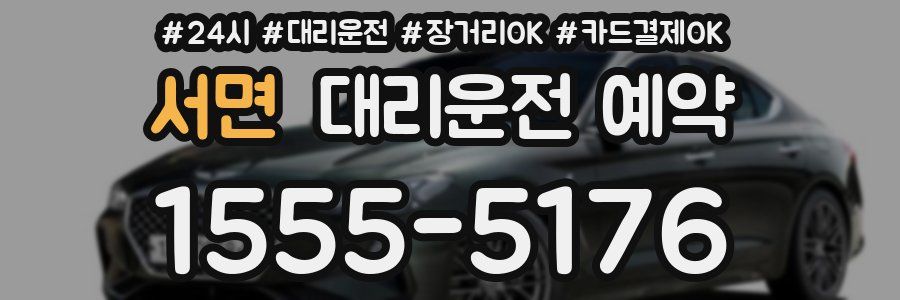서면 대리운전 예약