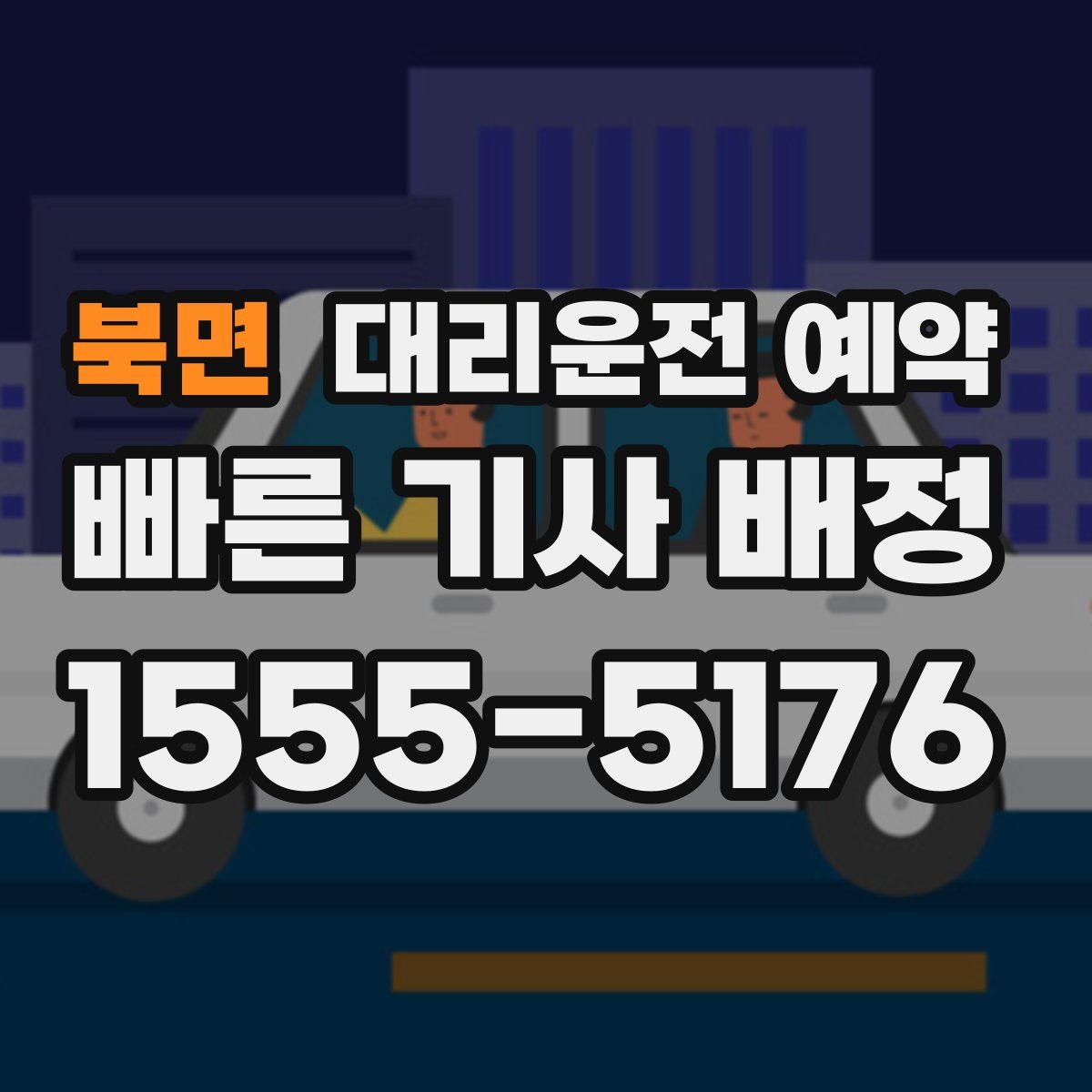 북면 대리운전 예약