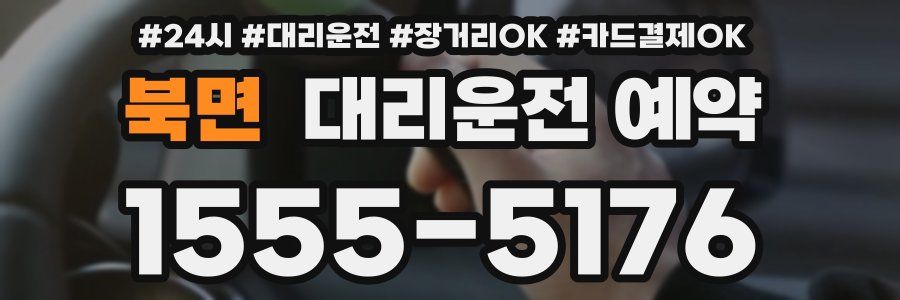 북면 대리운전 예약