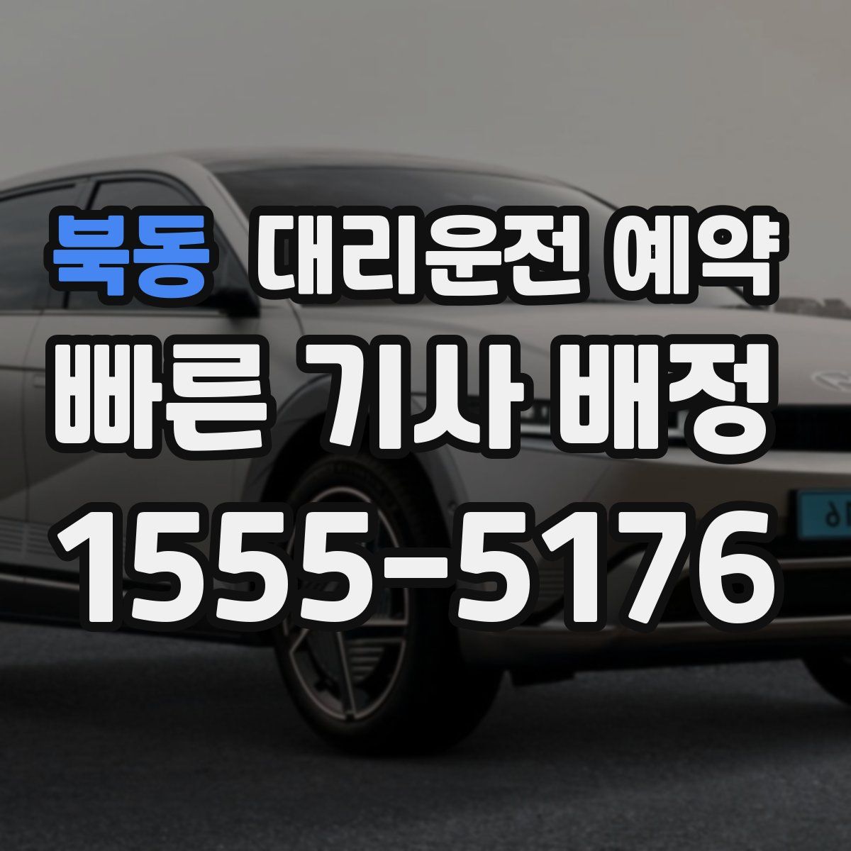 북동 대리운전 예약