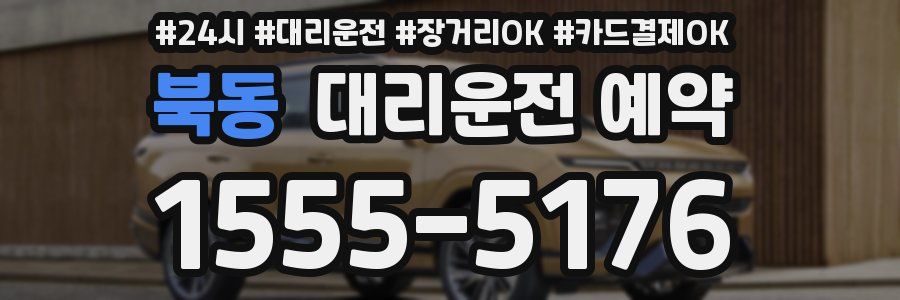 북동 대리운전 예약