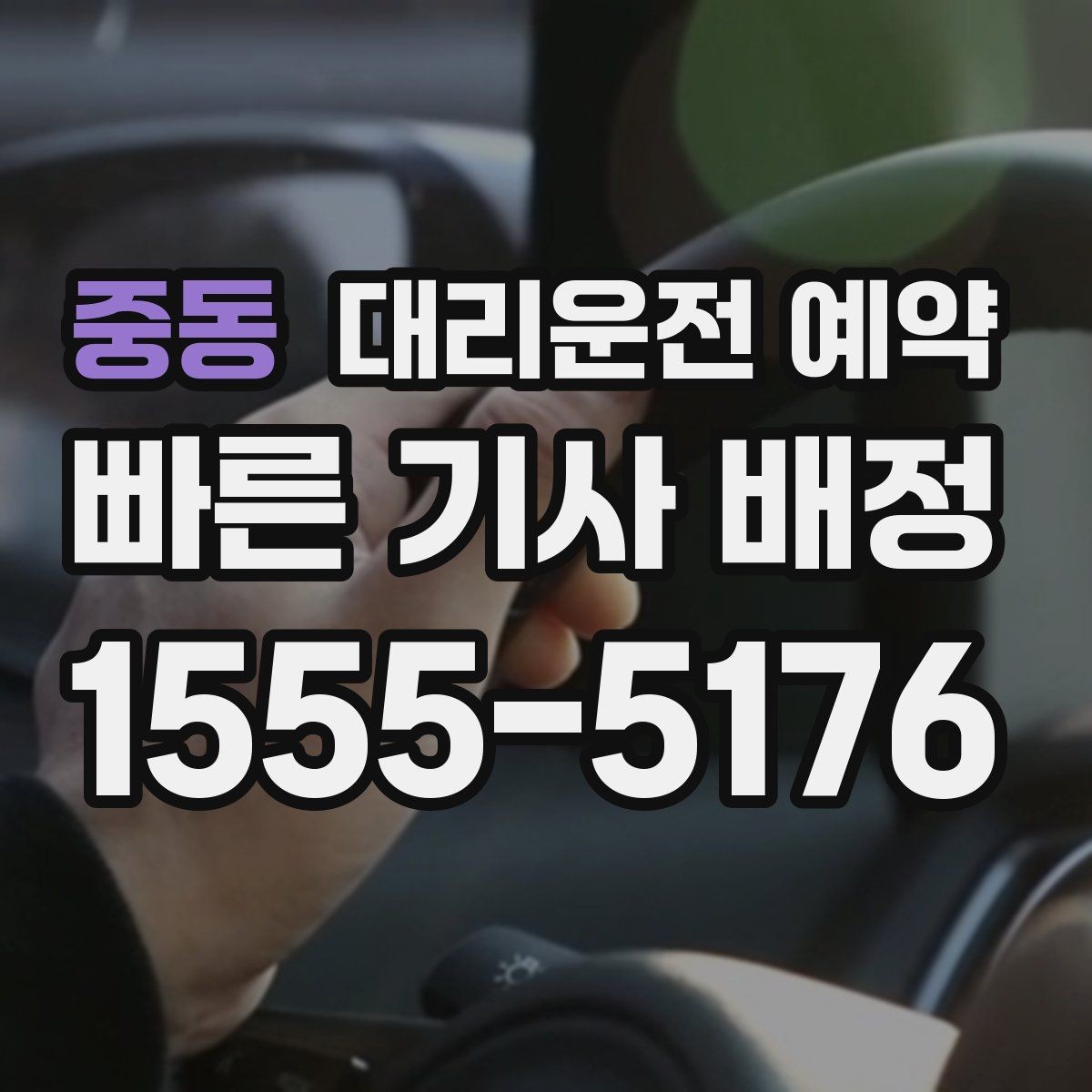 중동 대리운전 예약 톨게이트 유류 등 추가 상황을 미리 체크하는 이유