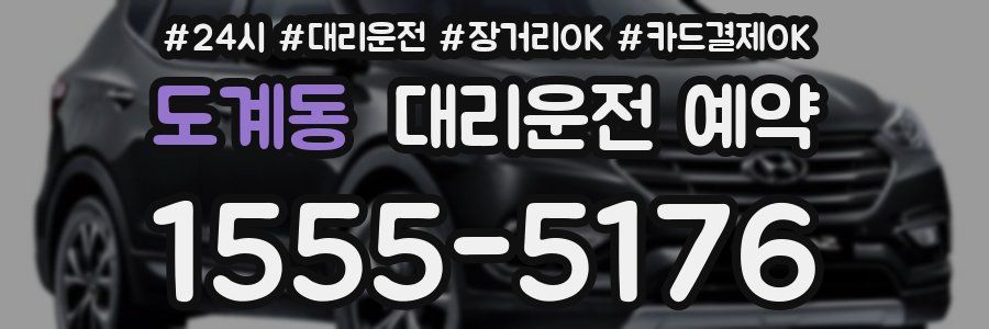 도계동 대리운전 예약