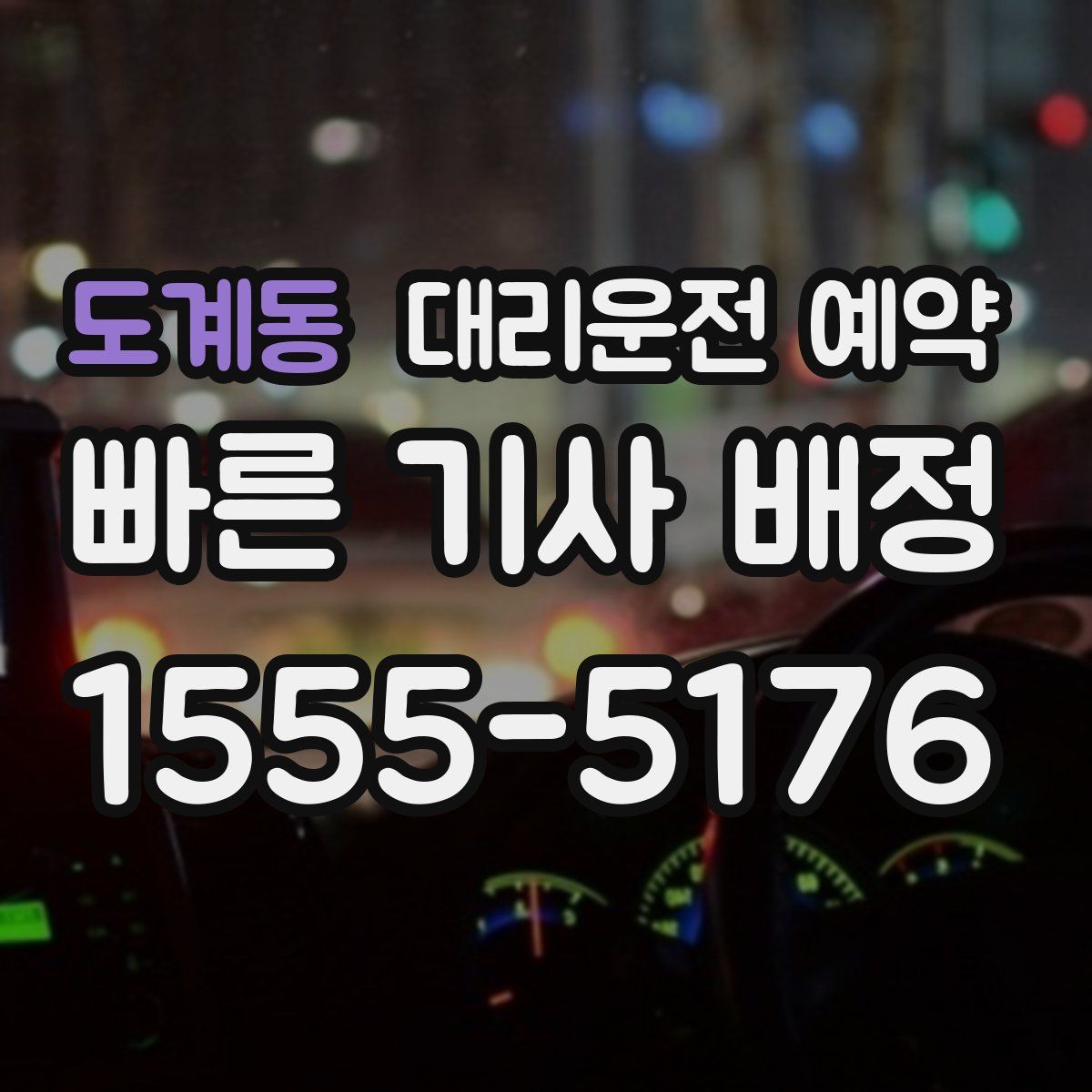 도계동 대리운전 예약