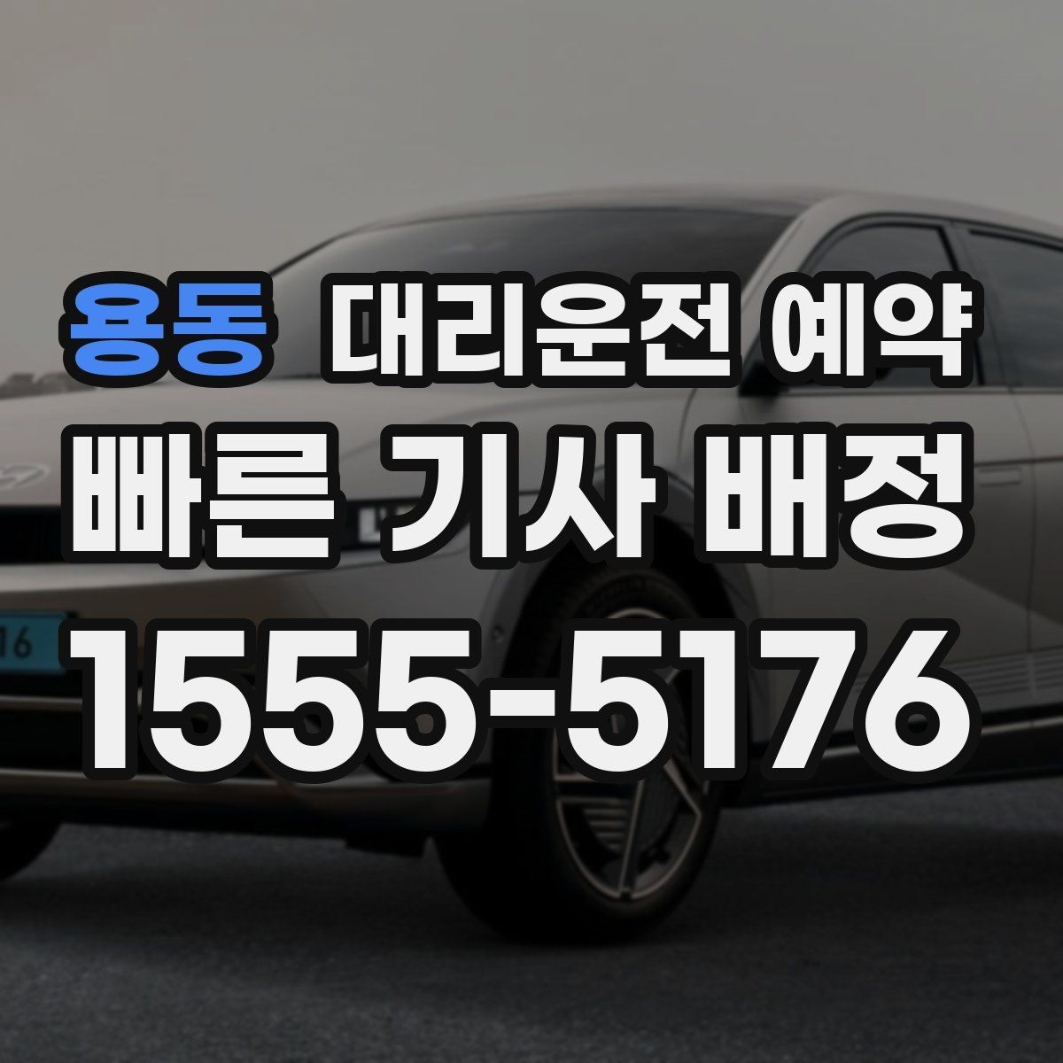 용동 대리운전 예약 상가 건물은 어느 출입구로 안내해야 할까