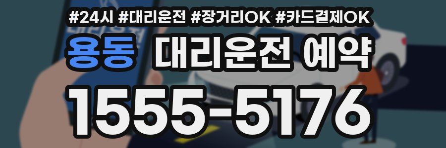 용동 대리운전 예약