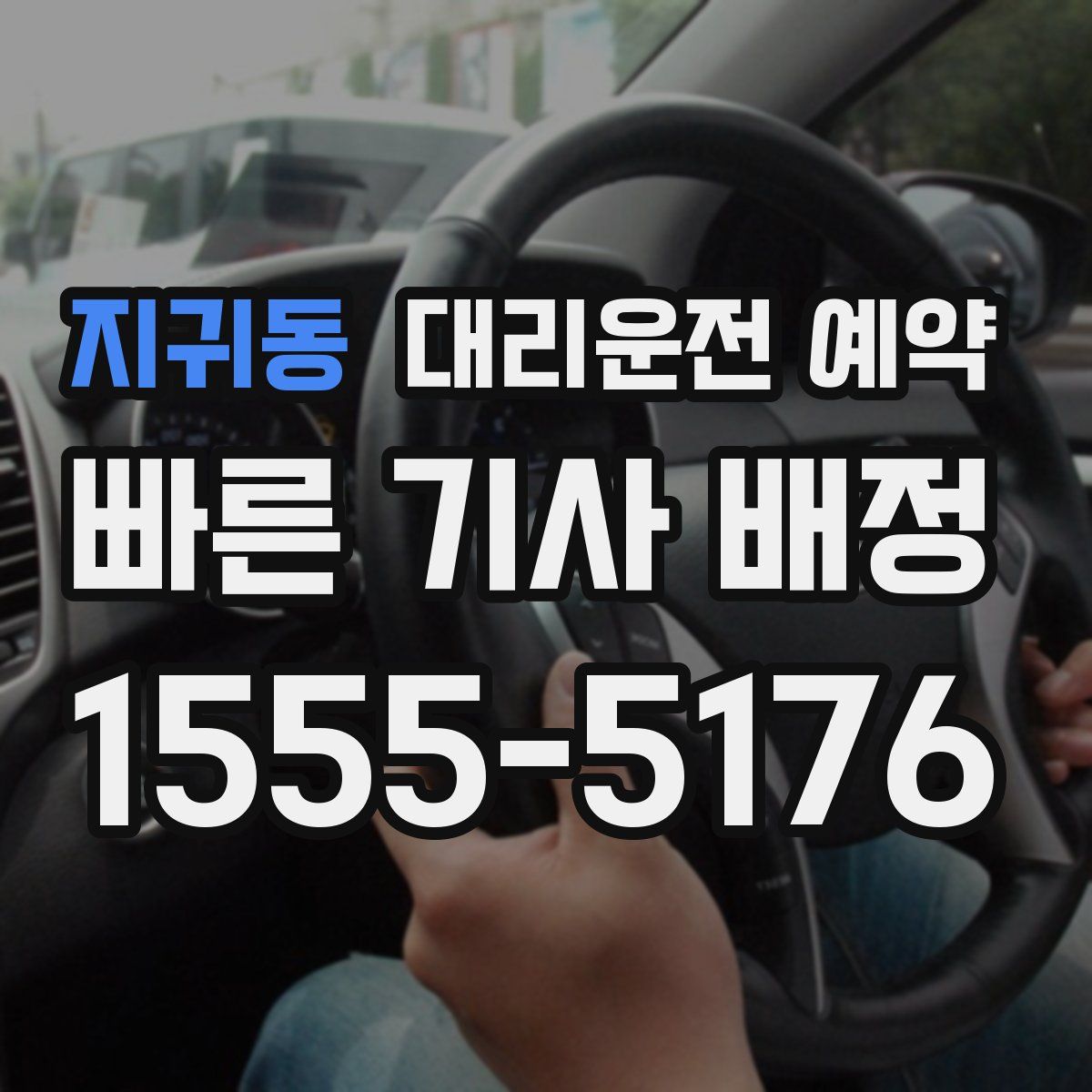 지귀동 대리운전 예약