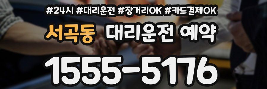 서곡동 대리운전 예약