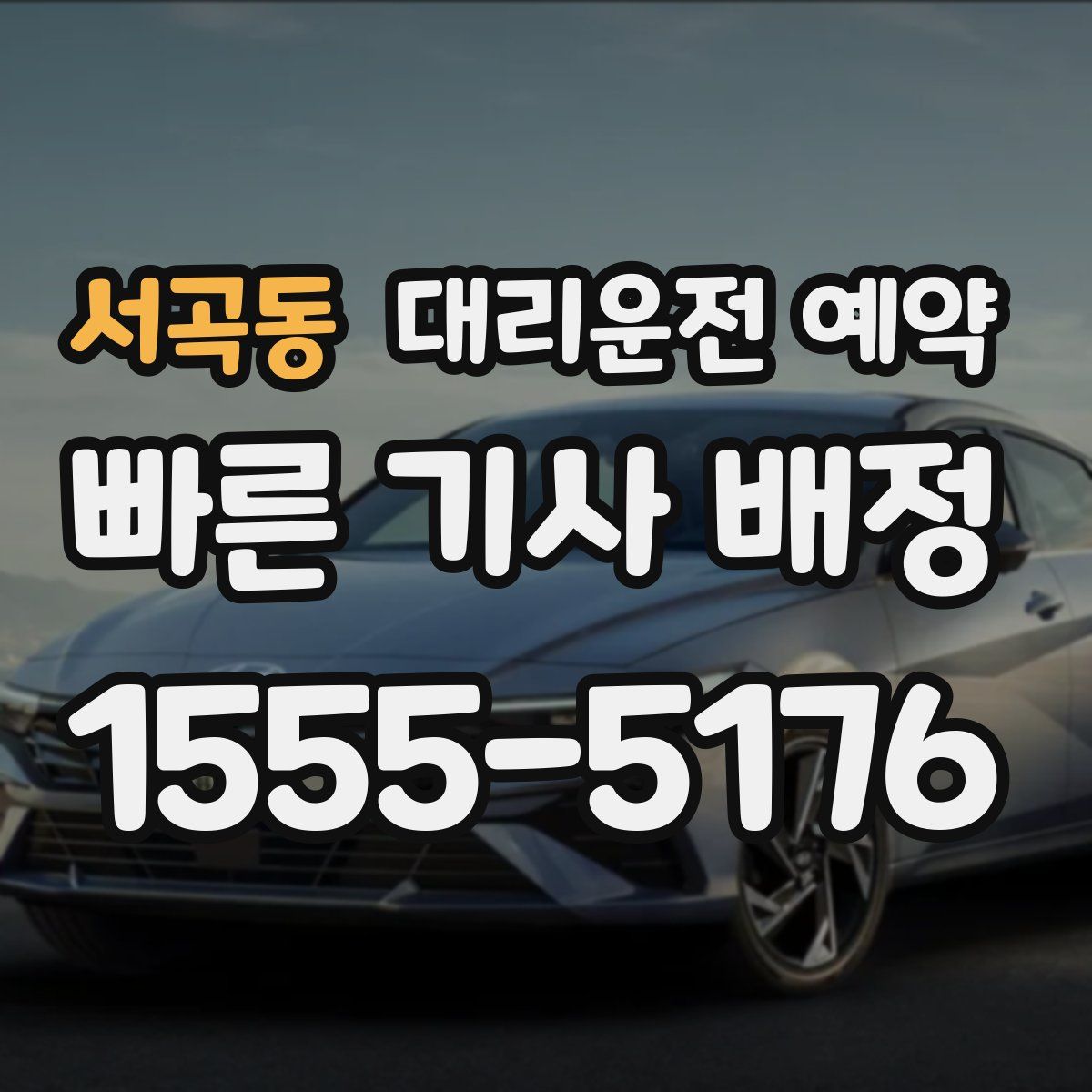 서곡동 대리운전 예약