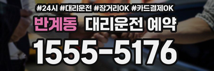 반계동 대리운전 예약
