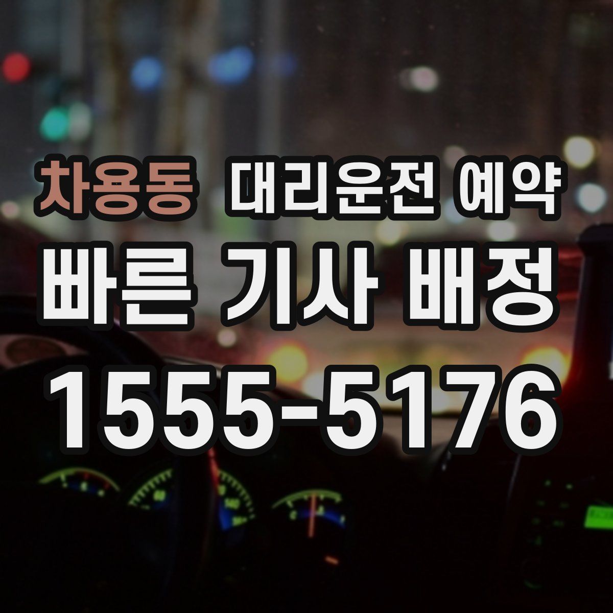 차용동 대리운전 예약