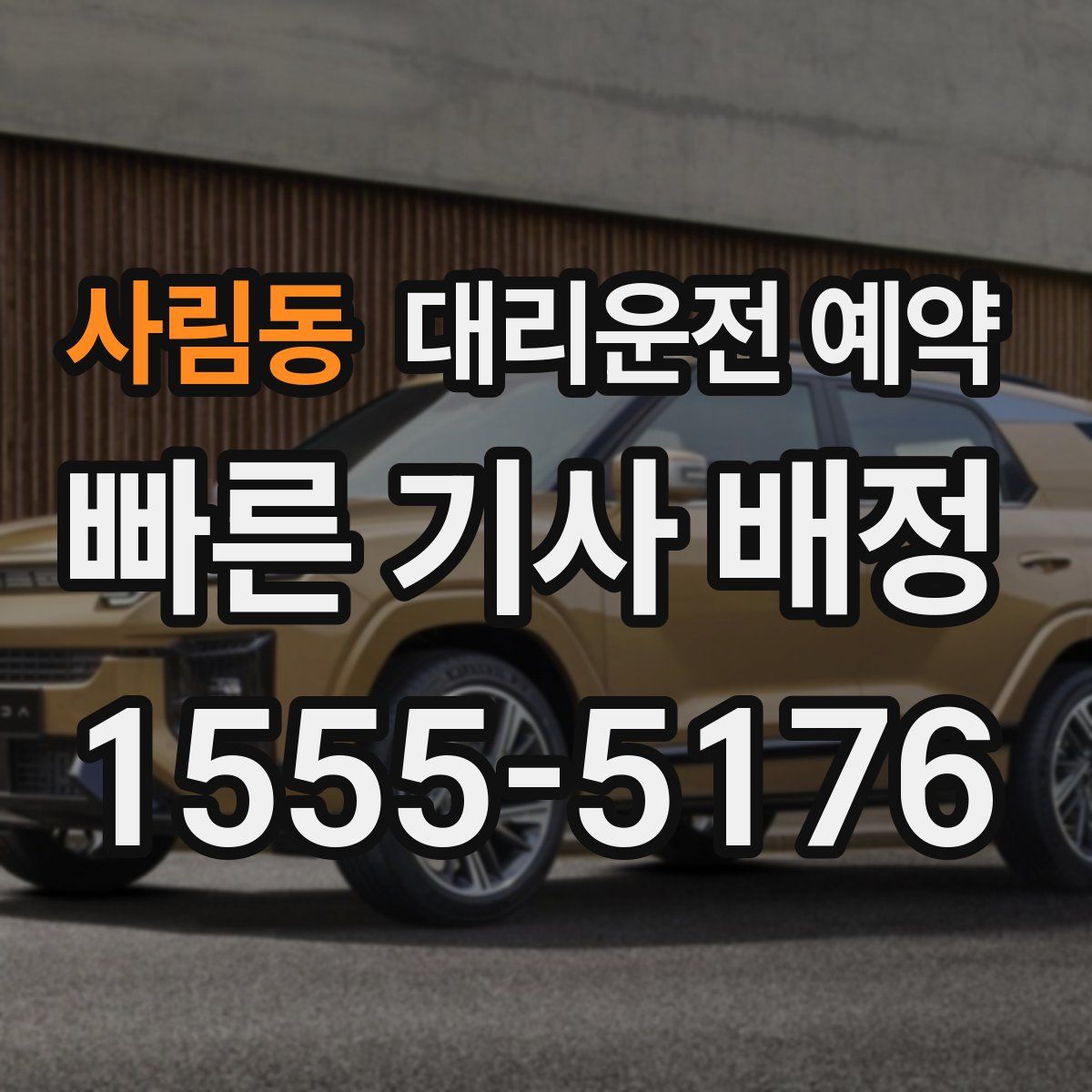 사림동 대리운전 예약