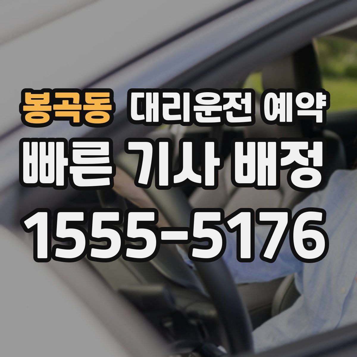 봉곡동 대리운전 예약