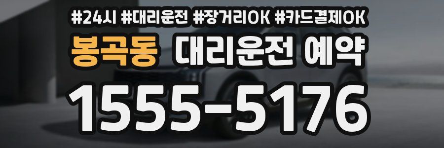 봉곡동 대리운전 예약