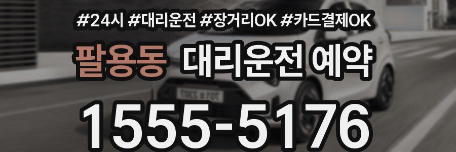 팔용동 대리운전 예약
