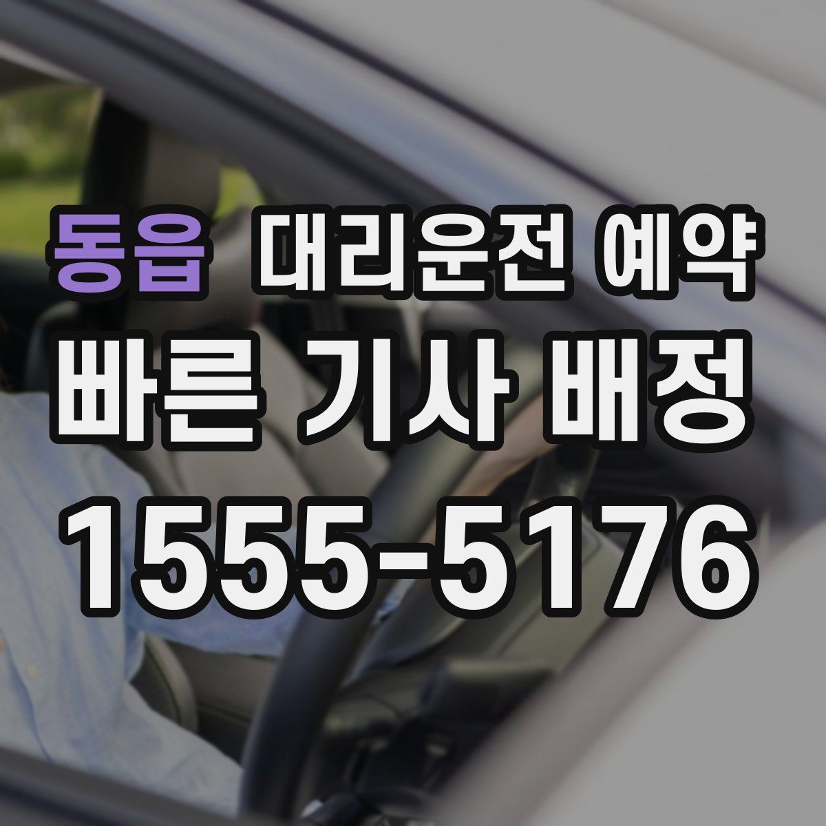 동읍 대리운전 예약