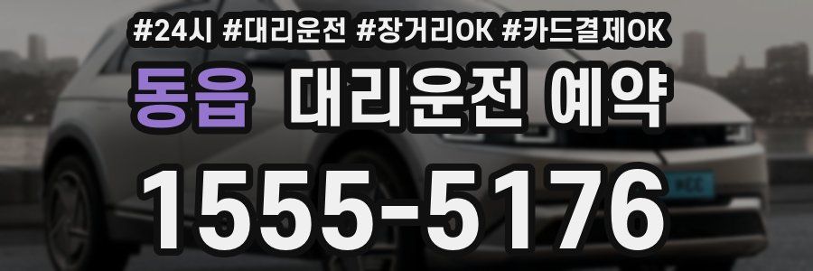 동읍 대리운전 예약