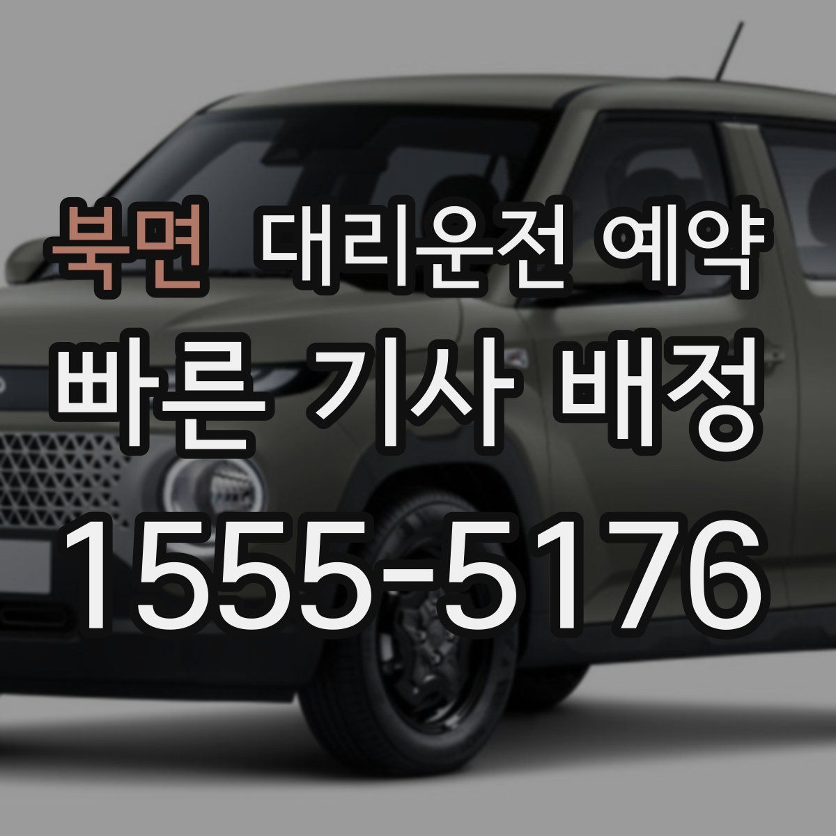 북면 대리운전 예약