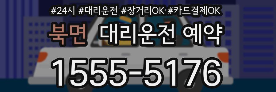 북면 대리운전 예약