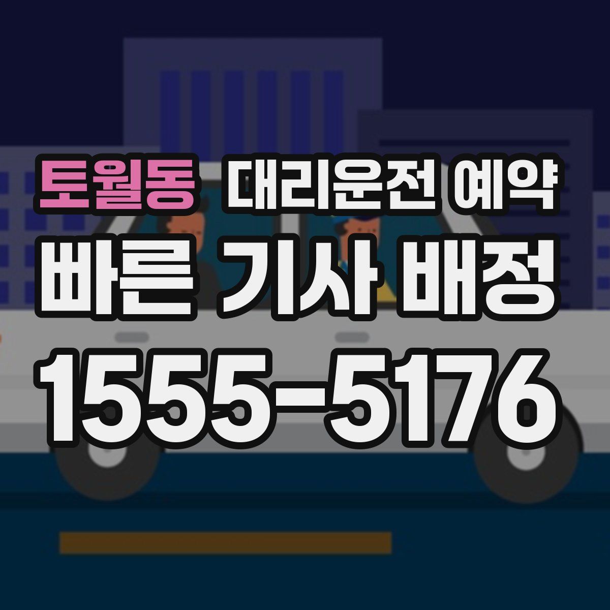 토월동 대리운전 예약