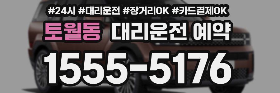 토월동 대리운전 예약