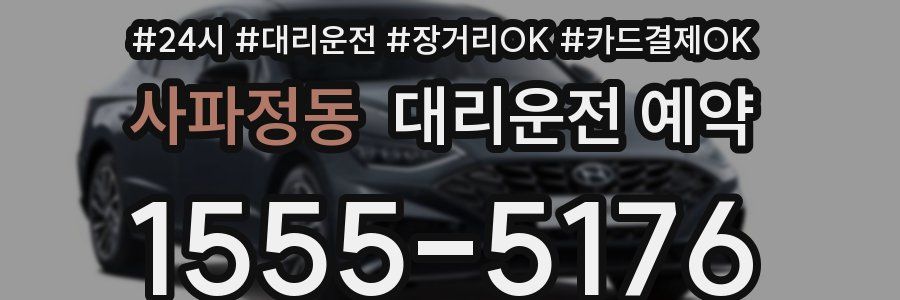 사파정동 대리운전 예약