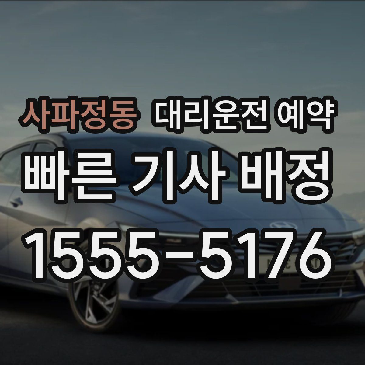 사파정동 대리운전 예약