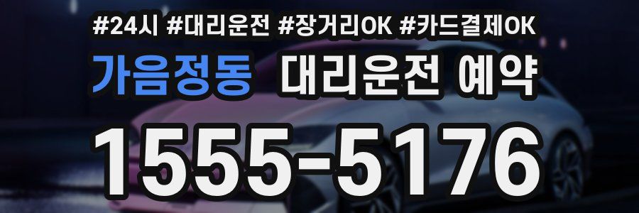가음정동 대리운전 예약