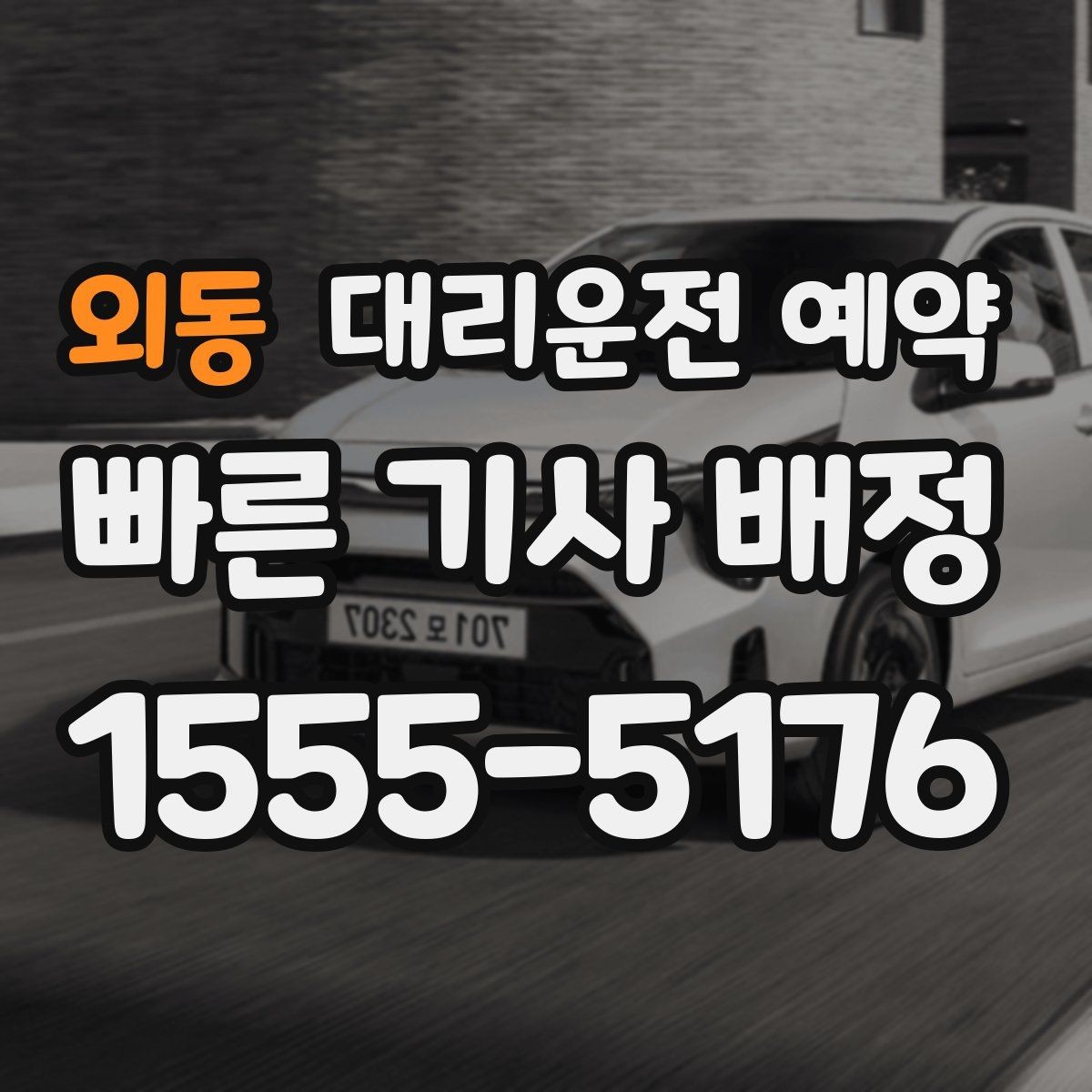 외동 대리운전 예약 정확한 요금 안내를 받는 핵심 정보