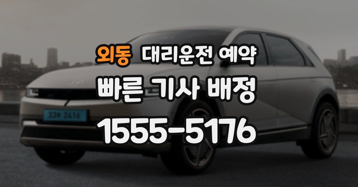 외동 대리운전 예약