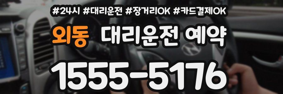 외동 대리운전 예약