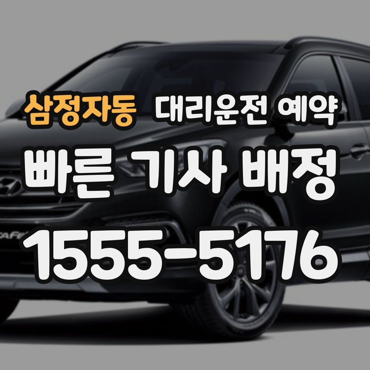 삼정자동 대리운전 예약