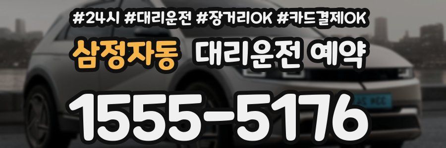 삼정자동 대리운전 예약