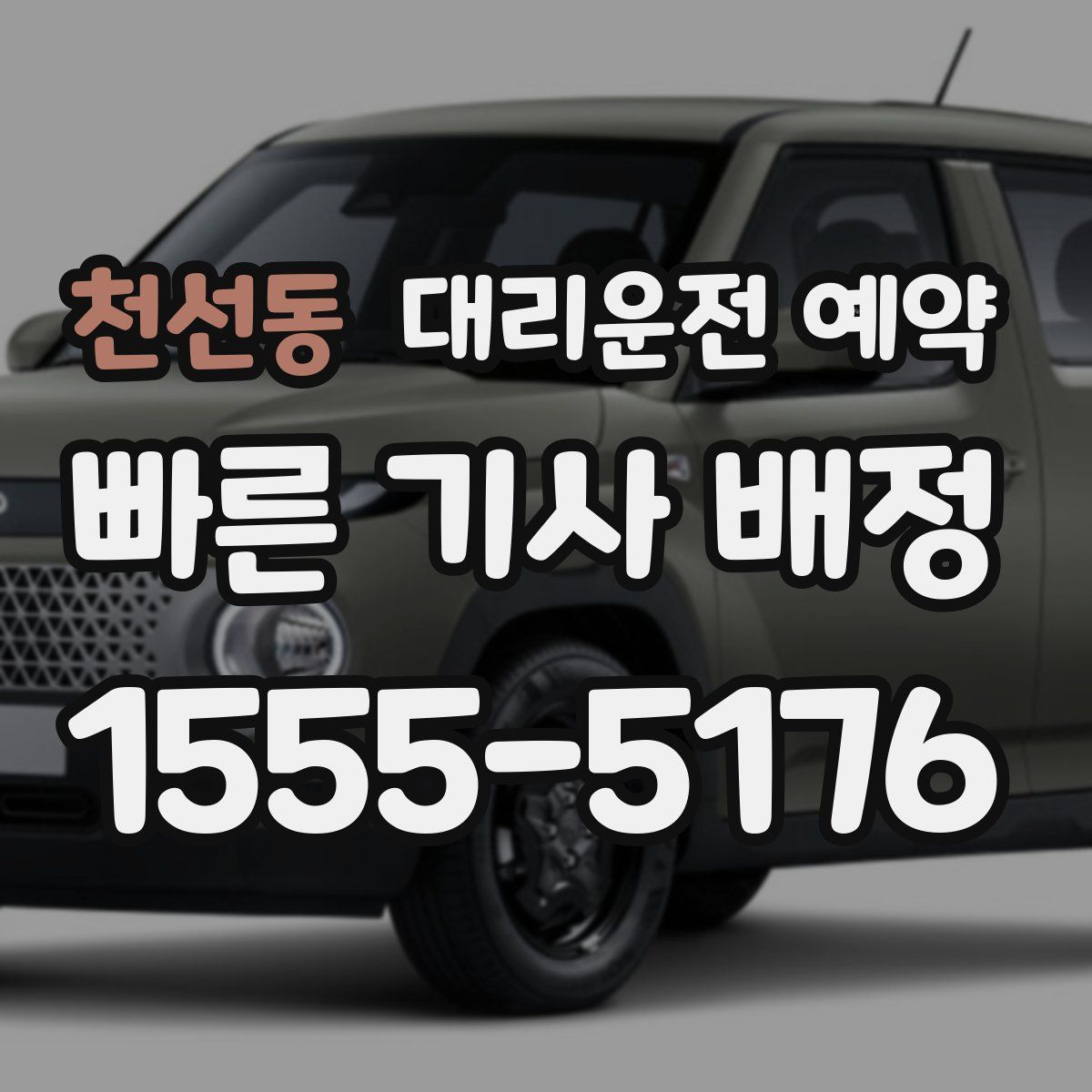 천선동 대리운전 예약