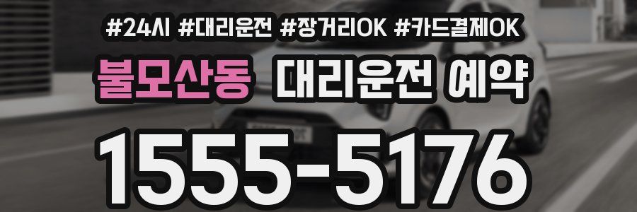 불모산동 대리운전 예약