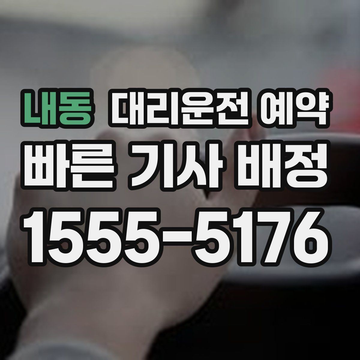 내동 대리운전 예약 실패 없는 예약을 위한 핵심 5가지