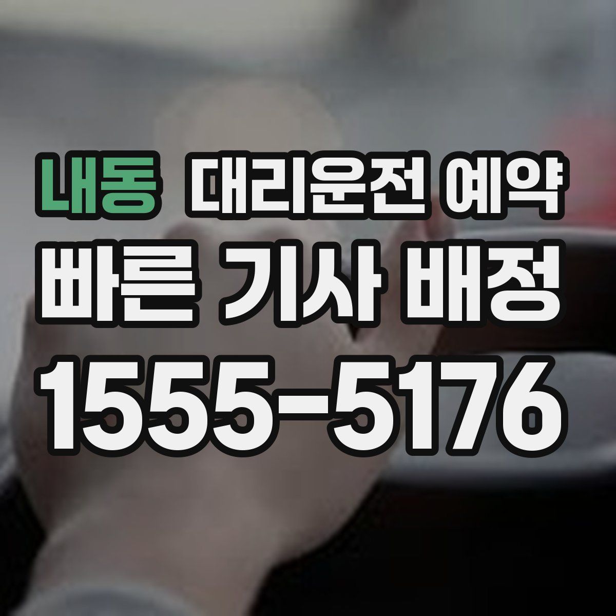 내동 대리운전 예약